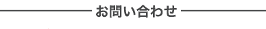 お問い合わせ