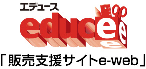 販売支援サイトe-web エデュース
