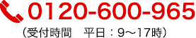 0120-600-965（受付時間　平日：9～17時）